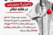 «صدای نمایشنامه‌نویس» با اجرای ۹ نمایشنامه در خانه تئاتر