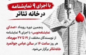 «صدای نمایشنامه‌نویس» با اجرای ۹ نمایشنامه در خانه تئاتر