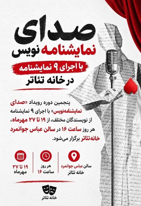 «صدای نمایشنامه‌نویس» با اجرای ۹ نمایشنامه در خانه تئاتر