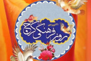 معرفی سوغات و غذاهای سنتی کرج در آستانه روز فرهنگی