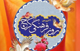 معرفی سوغات و غذاهای سنتی کرج در آستانه روز فرهنگی