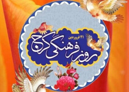معرفی سوغات و غذاهای سنتی کرج در آستانه روز فرهنگی
