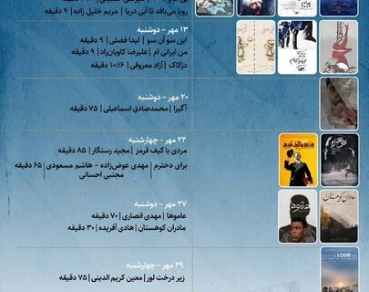 مهرماه با طعم انیمیشن و مستند/ نمایش‌های «پاتوق مستند» در سالن حقیقت 