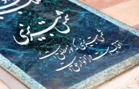 پوستر آیین گشایش بارگاه شمس تبریزی در ایستگاههای مترو تهران نصب شد